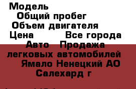  › Модель ­ Chevrolet Cruze, › Общий пробег ­ 100 › Объем двигателя ­ 2 › Цена ­ 480 - Все города Авто » Продажа легковых автомобилей   . Ямало-Ненецкий АО,Салехард г.